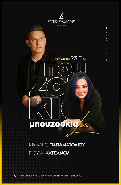 Με Μ. Παπαματθαίου και Γ. Κατσάνου γιορτάζει σήμερα τον Αγιο Γιώργιο το «four season» στον Αμπελώνα