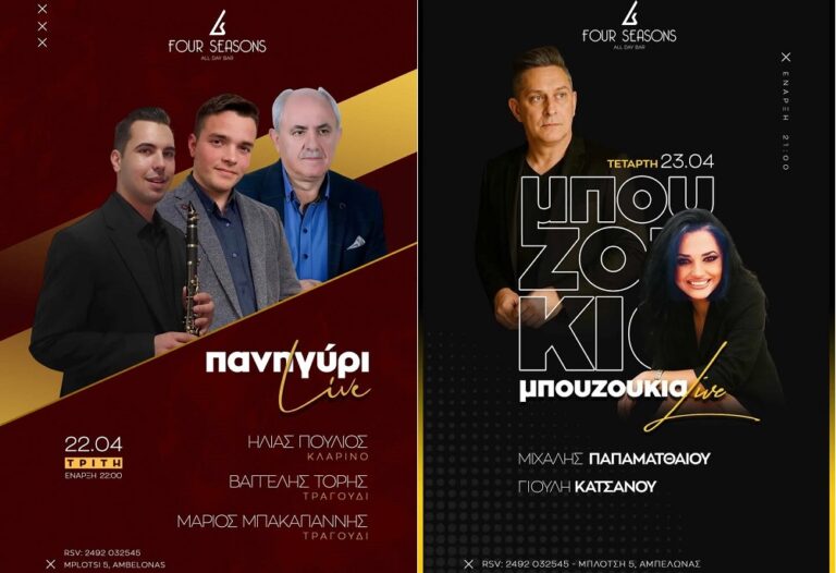 Γιορτάζει τον Αγιο Γιώργιο με 2 μουσικές βραδιές το «four season» στον Αμπελώνα