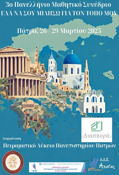 Το ΓΕΛ Τυρνάβου συμμετείχε στο 3ο Πανελλήνιο Μαθητικό Συνέδριο «Έλα να σου μιλήσω για τον τόπο μου»