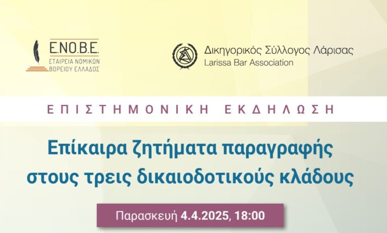 Επιστημονική εκδήλωση για θέματα απονομής δικαιοσύνης συνδιοργανώνουν Δ.Σ.Λ. και Ε.ΝΟ.Β.Ε. την Παρασκευή στη Λάρισα