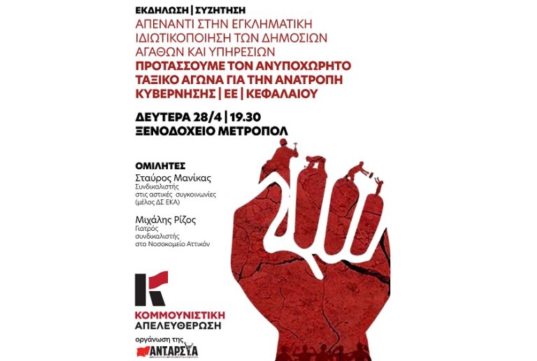 Εκδήλωση στη Λάρισα της Κομμουνιστικής Απελευθέρωσης για τις ιδιωτικοποιήσεις δημόσιων αγαθών και υπηρεσιών