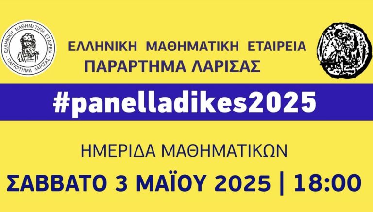 Ημερίδα με θέμα: «τα Μαθηματικά των Πανελλαδικών της Γ΄ Λυκείου»