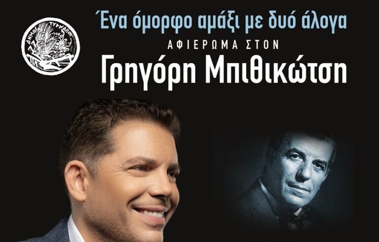 Συναυλία – Αφιέρωμα στο Γρηγόρη Μπιθικώτση στον Τύρναβο