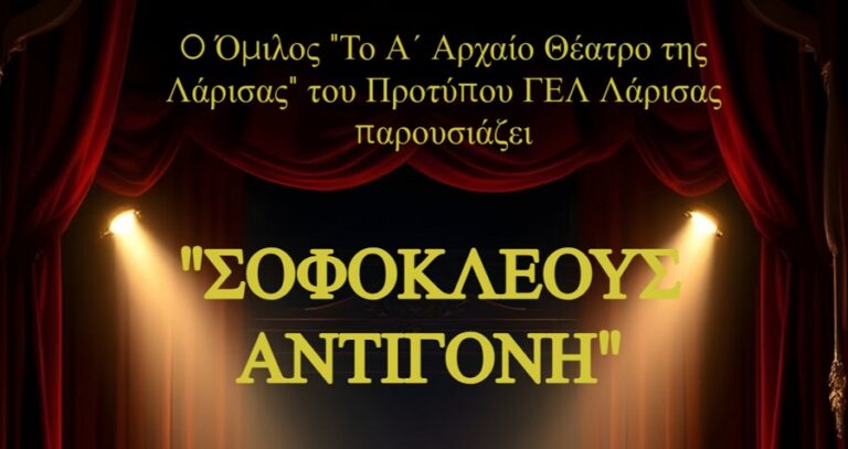 Θεατρική Ομάδα Πρύτυπου ΓΕΛ: Παράσταση της «Aντιγόνης» στο αμφιθέατρο της Πινακοθήκης