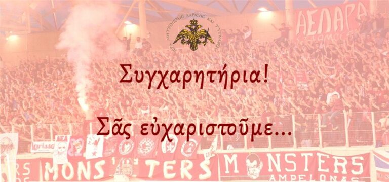 Συγχαρητήρια ανακοίνωση της Μητρόπολης Λάρισας για την επιστροφή της ΑΕΛ στην μεγάλη εθνική κατηγορία