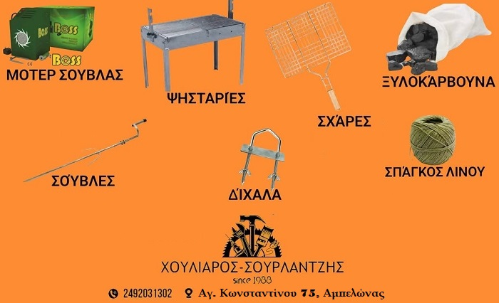 Εργαλεία και αξεσουάρ ψησίματος για το Πάσχα στο κατάστημα Χουλιαρός – Σουρλατζής στον Αμπελώνα
