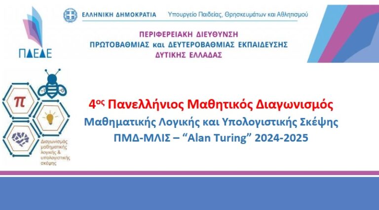 Μεγάλη επιτυχία του Γυμνασίου Λ.Τ Βερδικούσας στον Διαγωνισμό Alan Turing