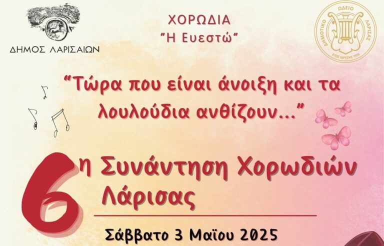 6η Εαρινή Συνάντηση Χορωδιών Λάρισας από τη χορωδία «Ευεστώ»