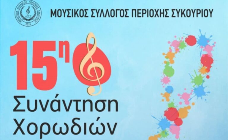 Στη συνάντηση χορωδιών στο Συκούριο η χορωδία του συλλόγου Γυναικών Τυρνάβου