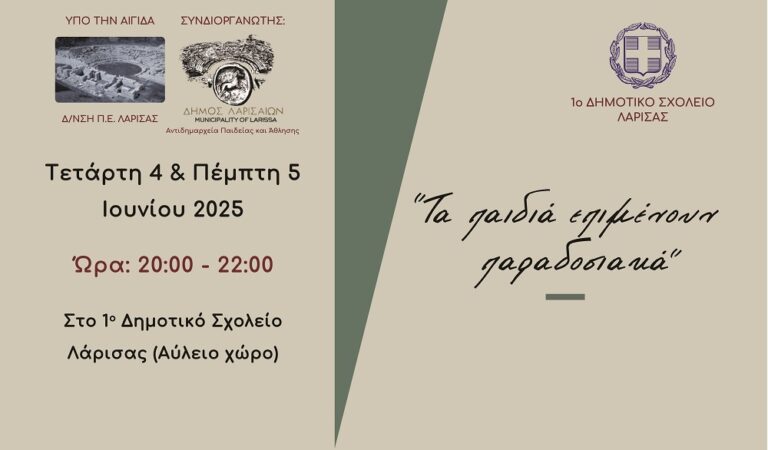 Διήμερο Πολιτιστικών εκδηλώσεων με παραδοσιακή μουσική και χορό στο 1ο Δ.Σ. Λάρισας