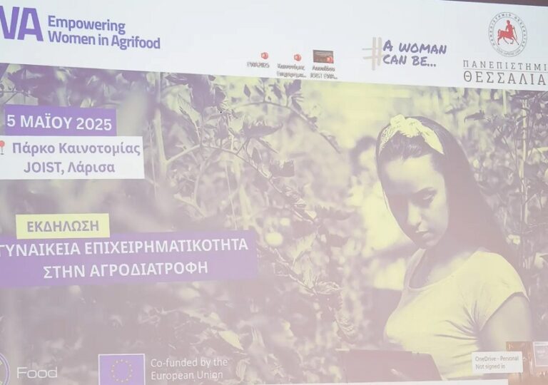 Ενδυναμώνοντας τις Γυναίκες στον Αγροδιατροφικό Τομέα: Επιτυχημένη Εκδήλωση από το Πανεπιστήμιο Θεσσαλίας