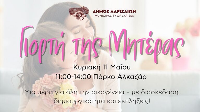 Δήμος Λαρισαίων: Γιορτή της Μητέρας στο Πάρκο Αλκαζάρ, για όλη την οικογένεια