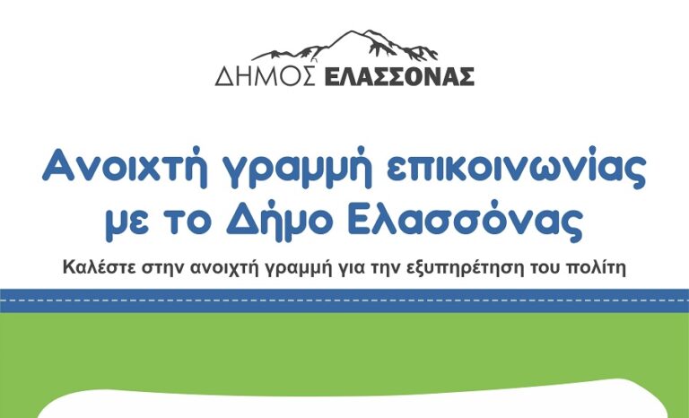 Ανοιχτή Γραμμή Επικοινωνίας με το Δήμο Ελασσόνας – Καλέστε στο 15544