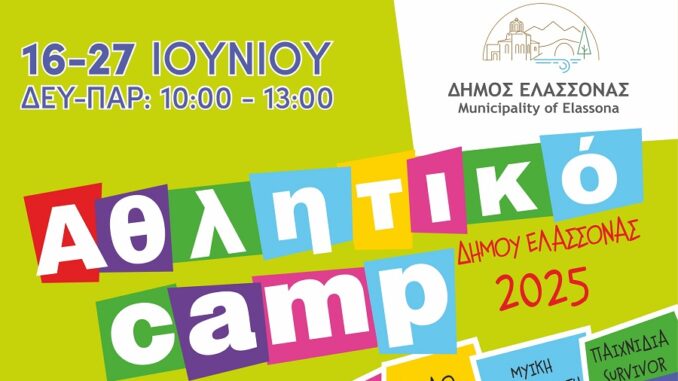 AthlitikoCampKalokairino3ElassonasDimotikoy2