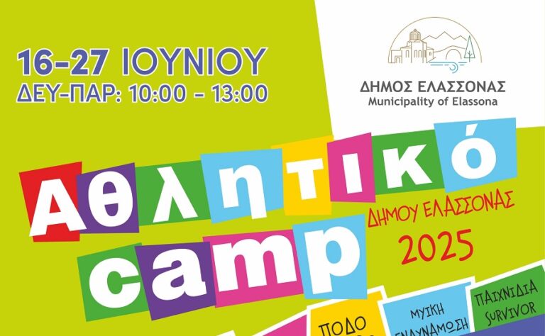 Ξεκινά το 3ο Καλοκαιρινό Αθλητικό Camp του Δήμου Ελασσόνας για Παιδιά Δημοτικού