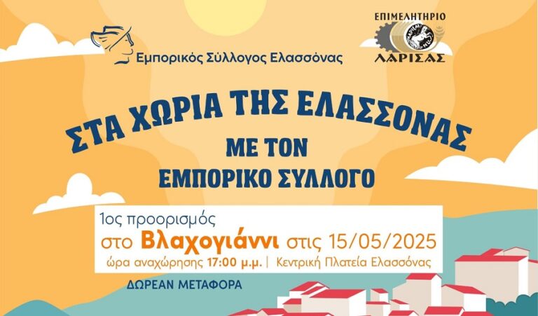 Στα χωριά με τον Εμπορικό Σύλλογο Ελασσόνας