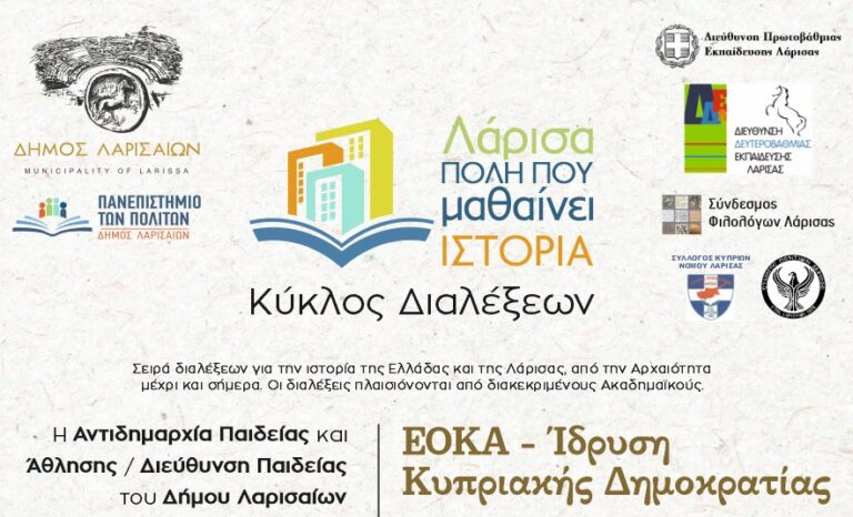 Οι διαλέξεις Ιστορίας συνεχίζονται –  9η Διάλεξη Ιστορίας με θέμα «ΕΟΚΑ – Ίδρυση Κυπριακής Δημοκρατίας»