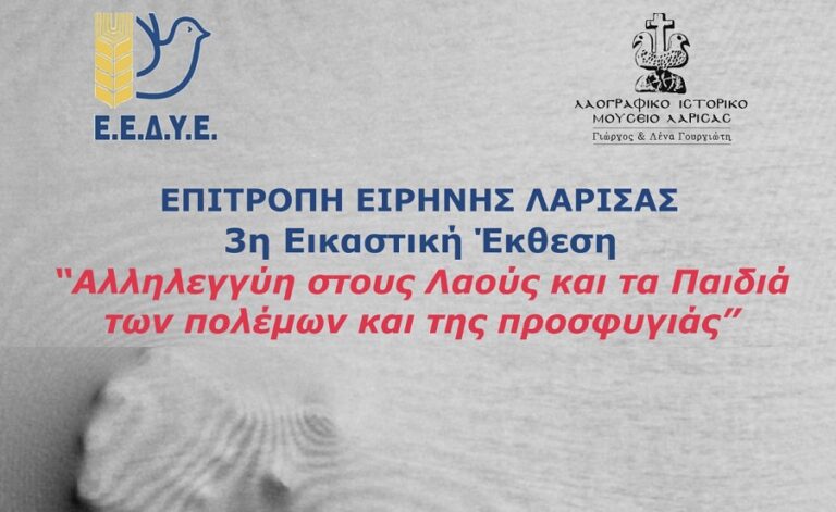Ολοκληρώθηκε η Εικαστική Έκθεσης της Επιτροπής Ειρήνης Λάρισας