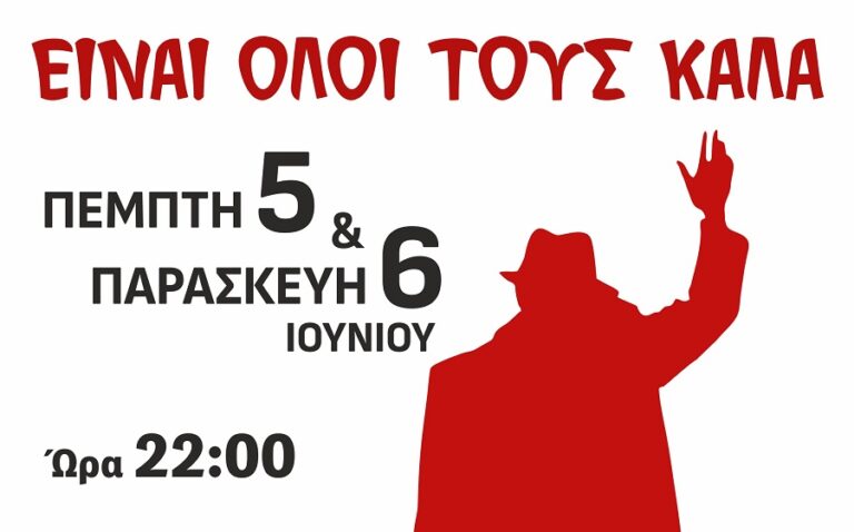 ”Όλοι τους είναι καλά” στο Μύλο του Παππά