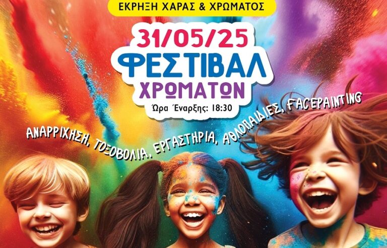 Έκρηξη Χαράς στο φεστιβάλ Χρωμάτων στο Mikel Coffee Train Park