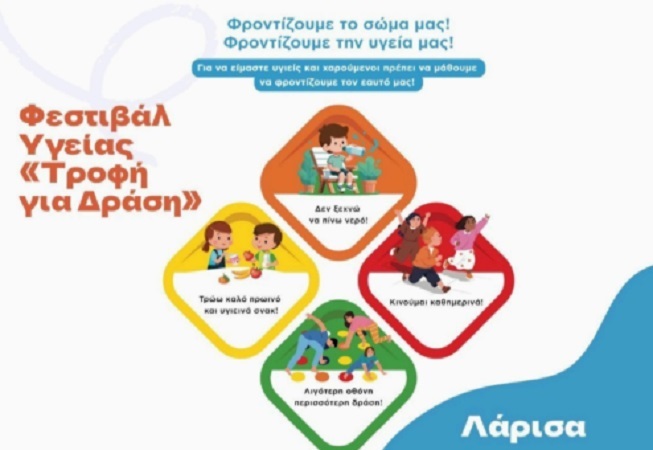 Φεστιβάλ Υγείας Περιφερειακής Διεύθυνσης α/θμιας και β/θμιας Εκπαίδευσης Θεσσαλίας