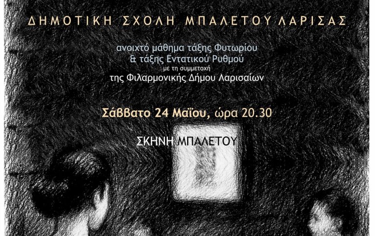 Ανοιχτό μάθημα τάξεων Φυτωρίου και Εντατικού Ρυθμού με τη συμμετοχή της Φιλαρμονικής Δήμου Λαρισαίων