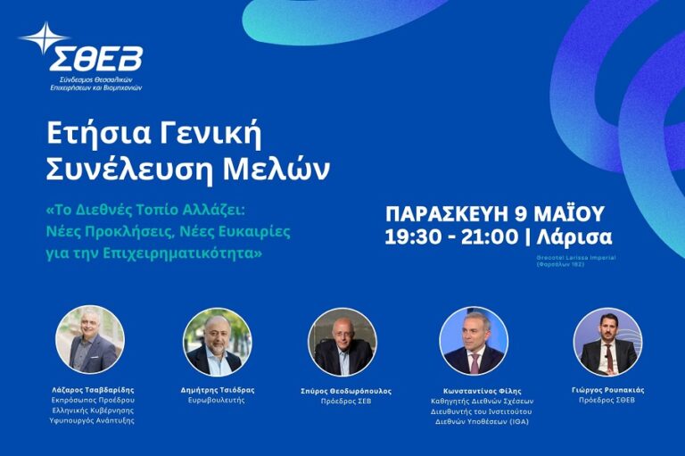 Oι διεθνείς γεωπολιτικές εξελίξεις και οι προκλήσεις για τις επιχειρήσεις στο επίκεντρο της Συνέλευσης του ΣΘΕΒ