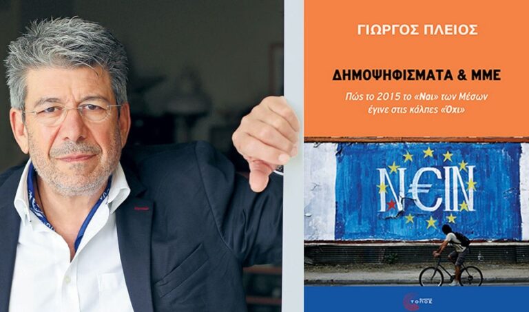 Λάρισα: Παρουσιάζεται το βιβλίο του Καθηγήτη Γιώργου Πλειού Δημοψήφισματα & ΜΜΕ