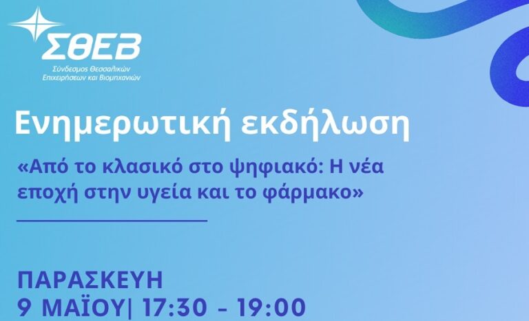 Ενημερωτική εκδήλωση ΣΘΕΒ με θέμα: «Από το κλασικό στο ψηφιακό: Η νέα εποχή στην υγεία και το φάρμακο»