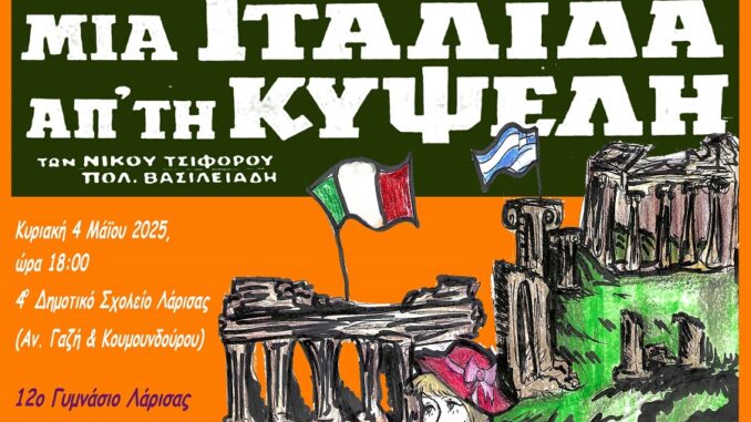 ItalidaKypseli12GymnasioKaragatsisParastasi2