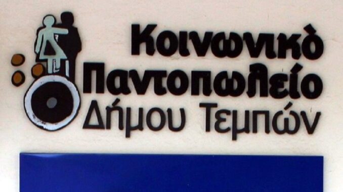 KoinonikoPantopoleioDimoyTempon1