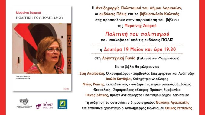 MyrsiniZormpaPolitikiPolitismoyParoysiasiBiblioy1