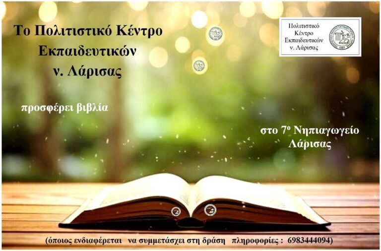 Το ΠΟΚΕΛ προσφέρει βιβλία στο 7ο Νηπιαγωγείο Λάρισας