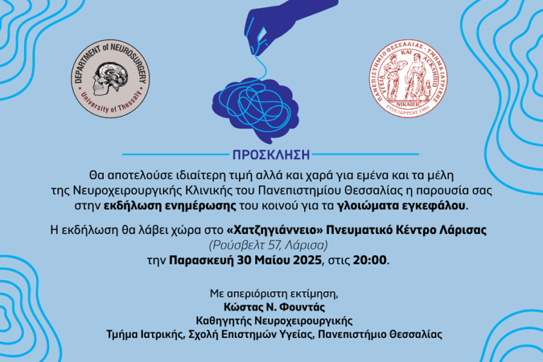 Ενημερωτική εκδήλωση για την πρόληψη και την αντιμετώπιση της νόσου των «γλοιωμάτων του εγκεφάλου»