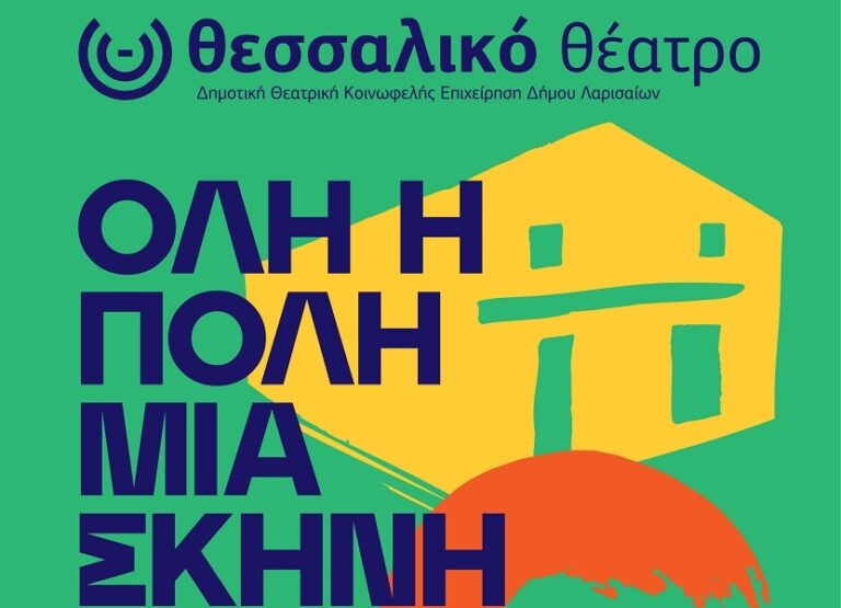 Φεστιβάλ Ερασιτεχνικών Σκηνών «Όλη η πόλη μια σκηνή»