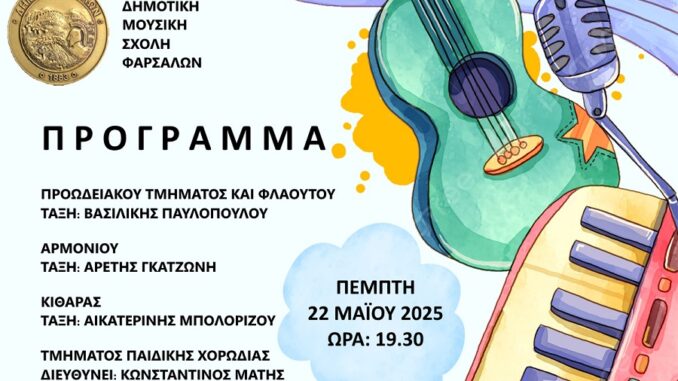 PemptiMathitikiSynayliaMoysikiSxoliDimoyFarsalon2