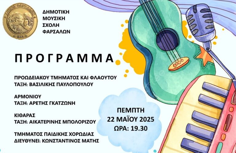 Την Πέμπτη η μαθητική συναυλία από τη Μουσική Σχολή του Δήμου Φαρσάλων