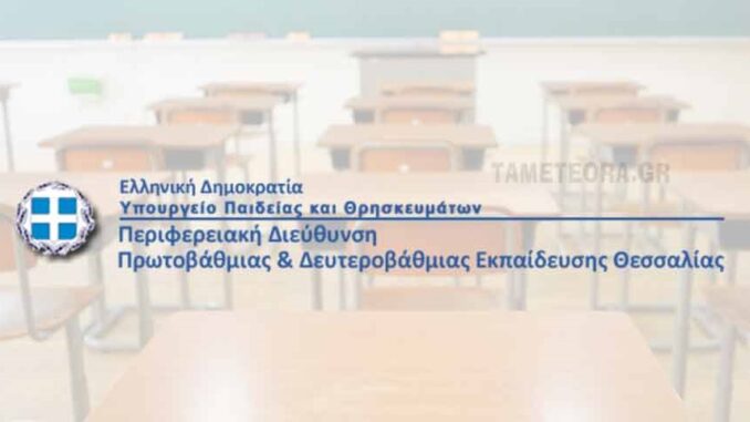 PerifereiakiDieythynsiProtobathmiasDeyterobathmiasEkpaideysis1