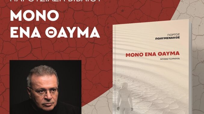 Αφίσα_Μόνο ένα θαύμα_Λάρισα