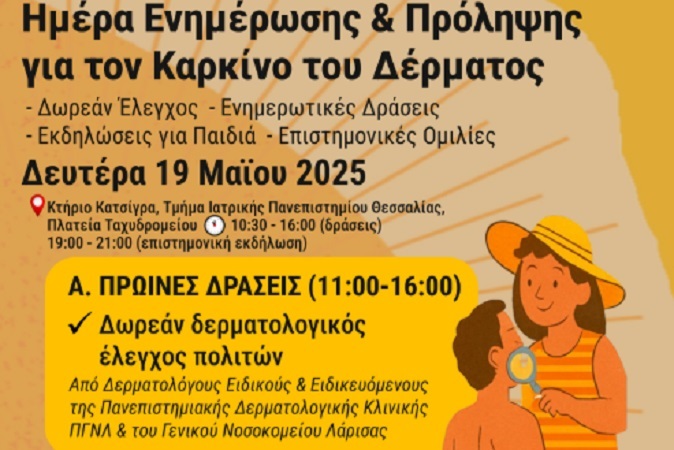 Ημέρα Ενημέρωσης & Πρόληψης για τον Καρκίνο του Δέρματος