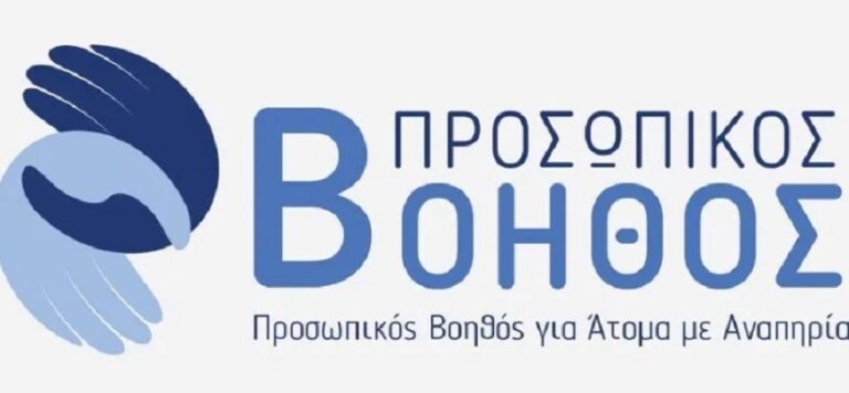 Δήμος Ελασσόνας: Προσωπικός Βοηθός για άτομα με αναπηρία – Υποβολή αιτήσεων για τους ενδιαφερόμενους