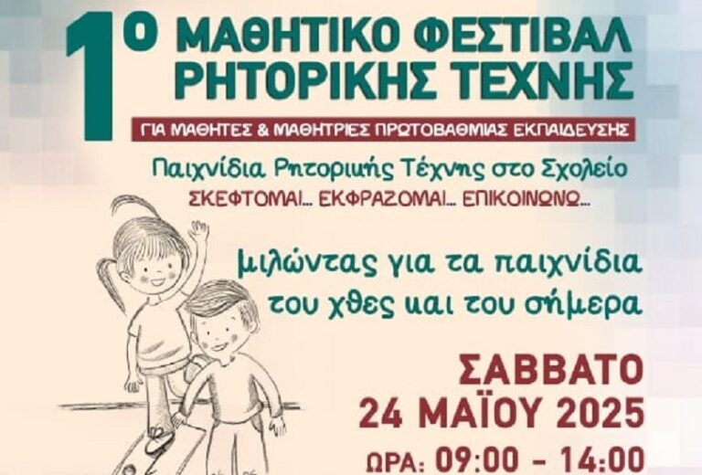 1ο Φεστιβάλ Ρητορικής Τέχνης για μαθητές/τριες της Διεύθυνσης Πρωτοβάθμιας Εκπαίδευσης Λάρισας
