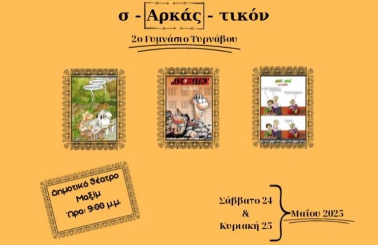 Το 2ο Γυμνάσιο Τυρνάβου παρουσιάζει τη θεατρική παράσταση «σ-Αρκας-τικον»