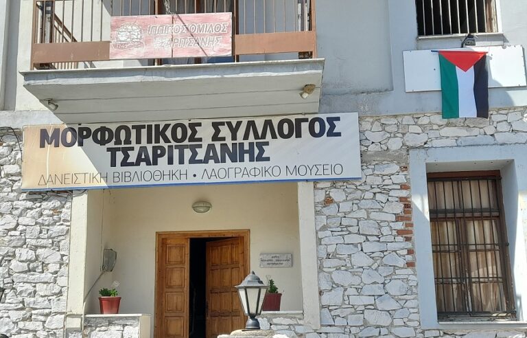 Μορφωτικός Σύλλογος Τσαριτσάνης: Να σταματήσει τώρα η σφαγή του Παλαιστινιακού Λαού
