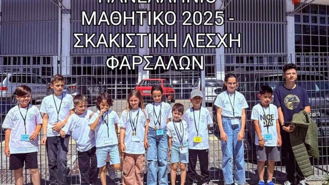 SkakistikiLesxiFarsalonPanellinioMathitikoProtathlima1