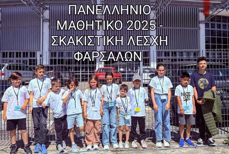 Αξιόλογη η παρουσία της Σκακιστικής Λέσχης Φαρσάλων στο Πανελλήνιο Μαθητικό Πρωτάθλημα στη Θεσσαλονίκη