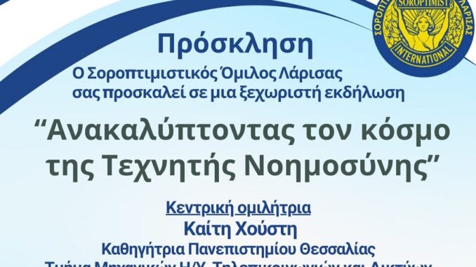 SoroptimistikoOmiloLarisasAIEkdilosi2