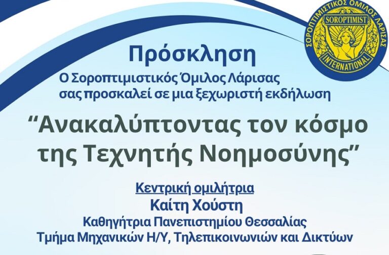 Εκδήλωση για την Τεχνητή Νοημοσύνη από τον Σοροπτιμιστικό Όμιλο Λάρισας