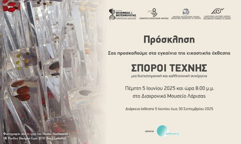 Εκθεση «Σπόροι Τέχνης»: Μια διεπιστημονική και καλλιτεχνική συνέργεια στο Διαχρονικό Μουσείο Λάρισας