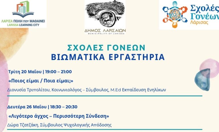 Σχολές Γονέων: Νέος κύκλος Βιωματικών Εργαστηρίων στο δήμο Λαρισαίων